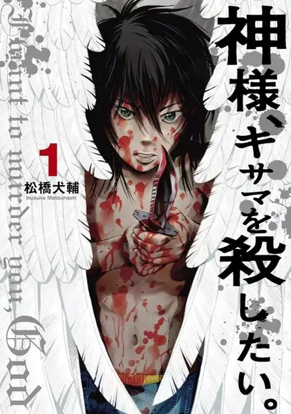 Gambar Cover Manga Kamisama, Kisama wo Koroshitai.