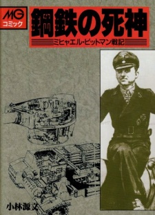 Sampul Manga Koutetsu no Shinigami: Michael Wittmann Senki