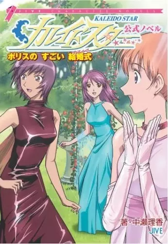 Gambar Cover Manga Kaleido Star: Police no Sugoi Wedding