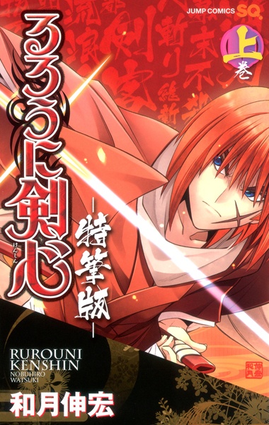 Gambar Manga Rurouni Kenshin: Tokuhitsuban