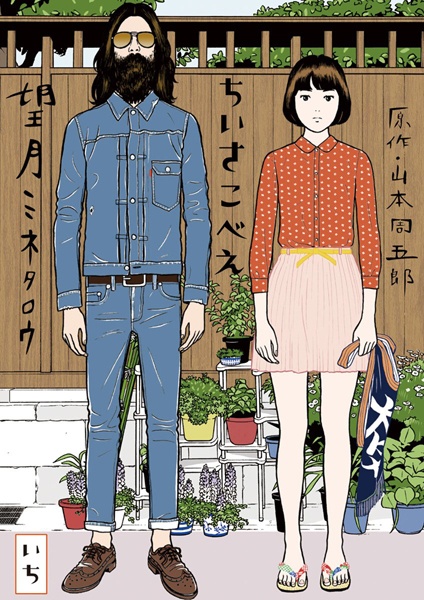 Gambar Cover Manga Chiisakobee