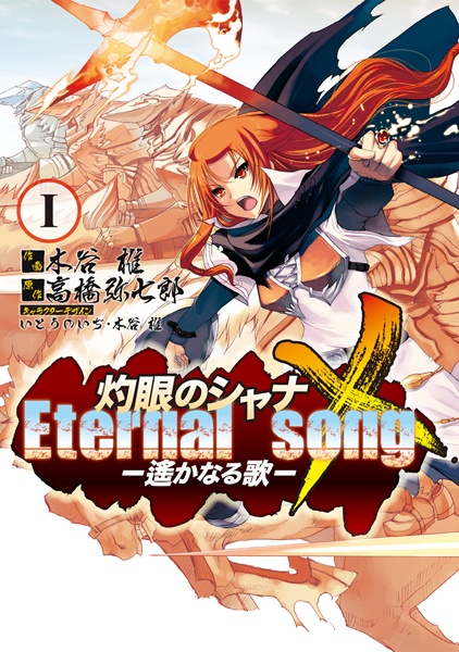 Gambar Cover Manga Shakugan no Shana X: Eternal Song - Harukanaru Uta