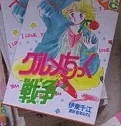 Gambar Cover Manga Gourmet Chick Sensou