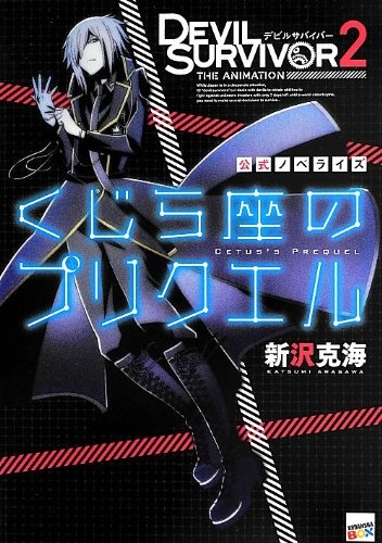 Gambar Cover Manga Devil Survivor 2: The Animation - Kujiraza no Prequel