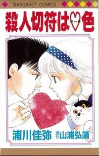 Gambar Cover Manga Satsujin Kippu wa Heart-iro