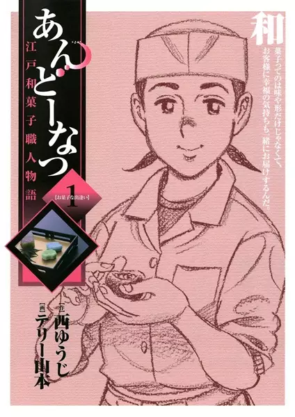 Gambar Cover Manga Andou Natsu: Edo Wagashi Shokunin Monogatari