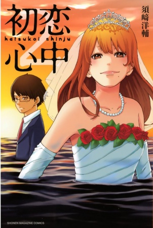 Manga image Hatsukoi Shinjuu