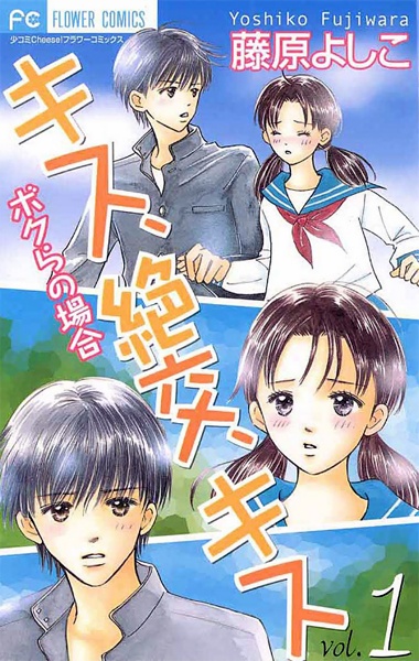 Manga cover Kiss, Zekkou, Kiss: Bokura no Baai