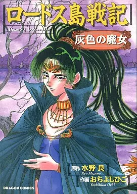 Gambar Cover Manga Lodoss-tou Senki: Haiiro no Majo