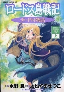 Sampul Manga Lodoss-tou Senki: Deedlit Monogatari