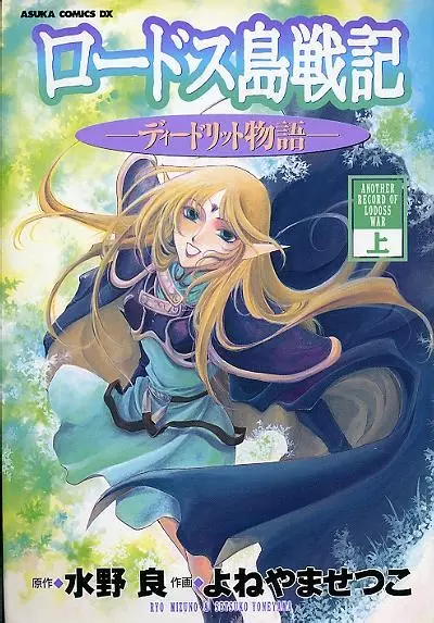 Gambar Cover Manga Lodoss-tou Senki: Deedlit Monogatari
