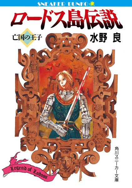 Gambar Cover Manga Lodoss-tou Densetsu