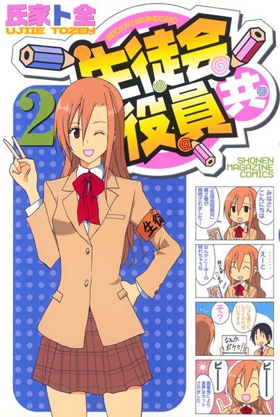 Manga image Seitokai Yakuindomo