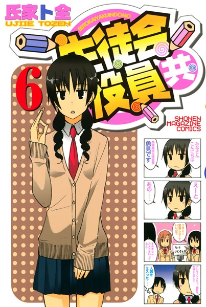 Manga image Seitokai Yakuindomo