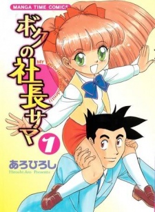 Sampul Manga Boku no Shachou-sama