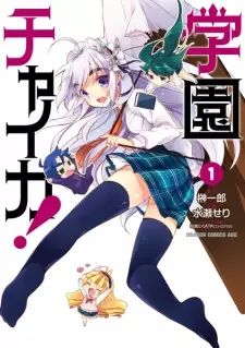 Manga image Gakuen Chaika!