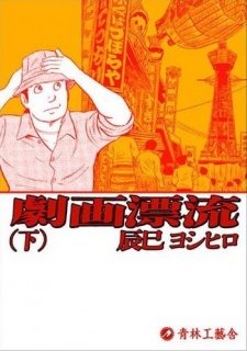 Gambar Manga Gekiga Hyouryuu