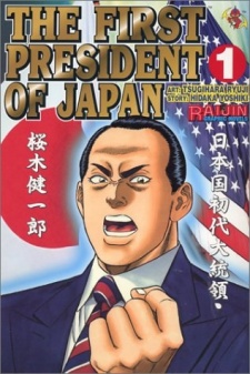 Sampul Manga Nihonkoku Shodai Daitouryou Sakuragi Kenichirou: Dokuritsu-hen