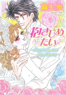 Sampul Manga Dakishimetai: Secret Love Romance