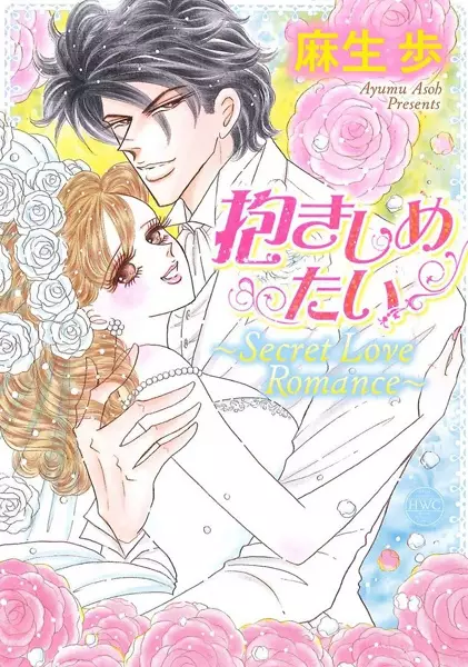 Gambar Cover Manga Dakishimetai: Secret Love Romance