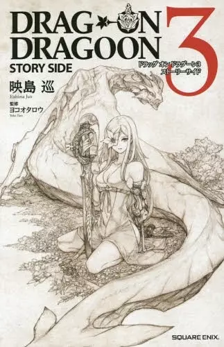 Gambar Cover Manga Drag-On Dragoon 3: Story Side