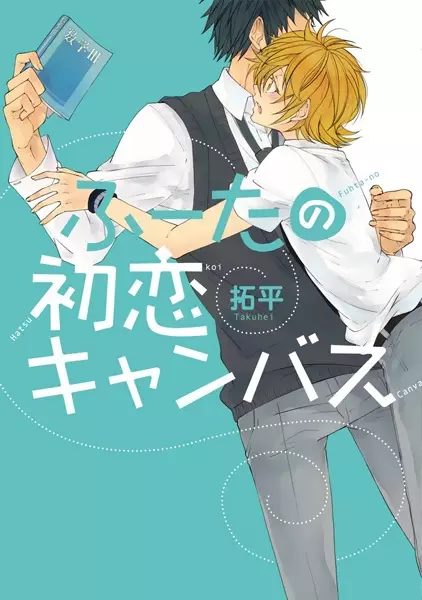 Gambar Cover Manga Fuuta no Hatsukoi Canvas
