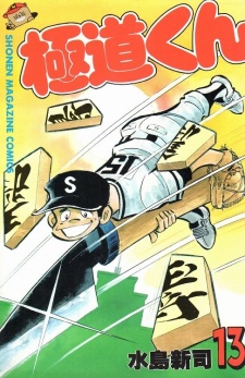 Sampul Manga Gokudou-kun