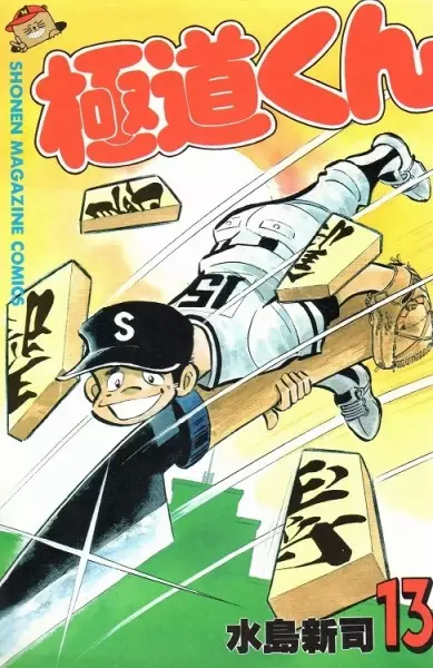Gambar Cover Manga Gokudou-kun