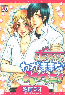 Sampul Manga Boku no Wagamama na Honey