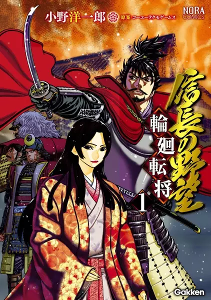 Gambar Cover Manga Nobunaga no Yabou: Rinne Tenshou