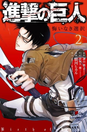 Manga image Shingeki no Kyojin: Kuinaki Sentaku