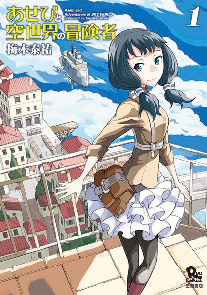Manga cover Asebi to Sora Sekai no Boukensha