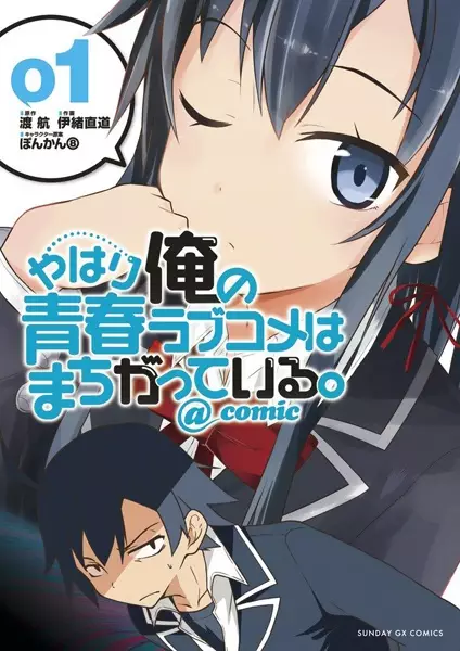 Gambar Cover Manga Yahari Ore no Seishun Love Comedy wa Machigatteiru. @comic