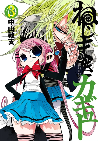 Manga image Nejimaki Kagyuu