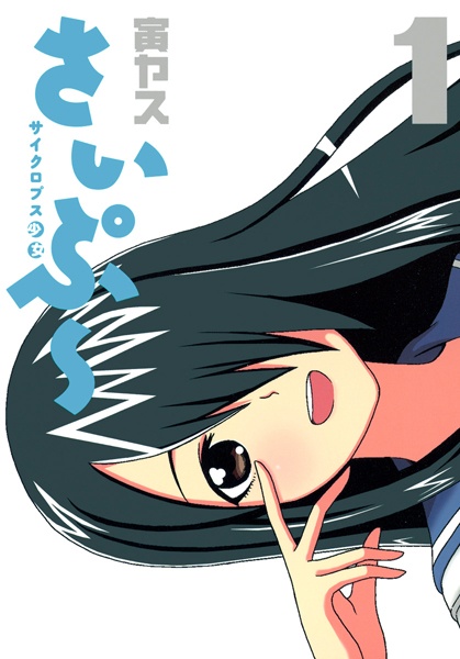 Gambar Cover Manga Cyclops Shoujo Saipuu