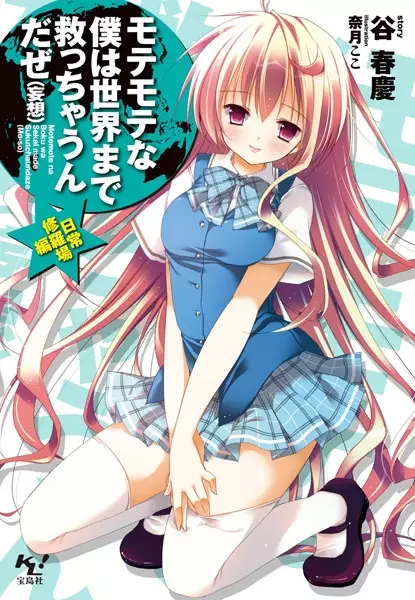 Gambar Cover Manga Motemote na Boku wa Sekai made Sukucchaun da ze (Mousou)