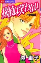 Gambar Cover Manga Tantei wa Warawanai - Tokubetsuhen