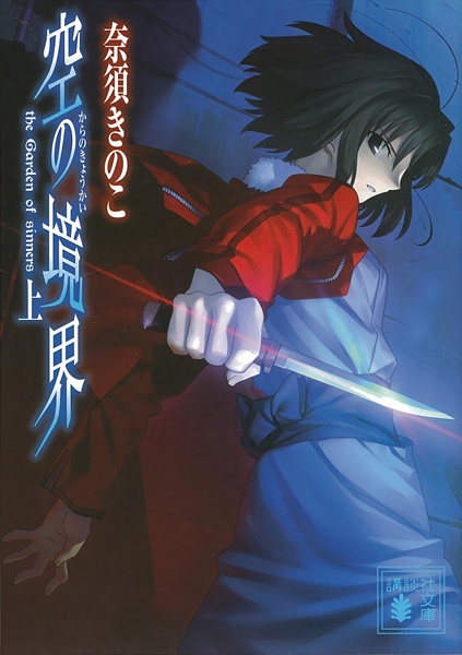 Gambar Manga Kara no Kyoukai: The Garden of Sinners