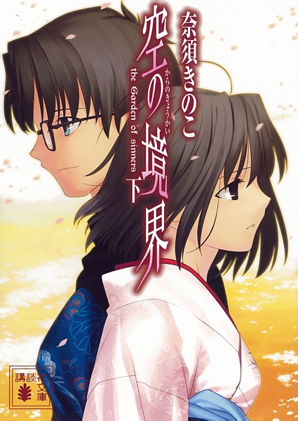 Gambar Manga Kara no Kyoukai: The Garden of Sinners