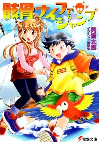 Gambar Cover Manga Gaikotsu Knife de Jump