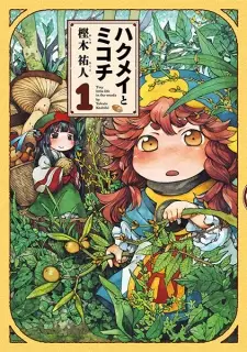 Manga image Hakumei to Mikochi