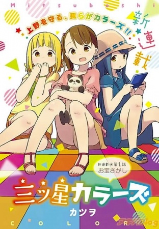 Manga image Mitsuboshi Colors