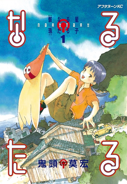 Gambar Cover Manga Narutaru: Mukuro Naru Hoshi Tama Taru Ko