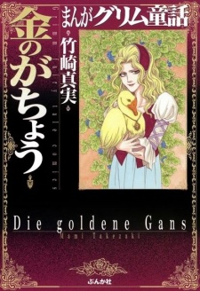 Sampul Manga Manga Grimm Douwa: Kane no ga Chou