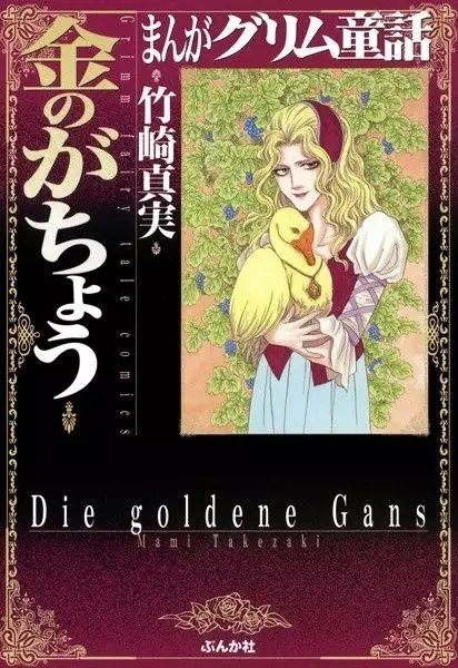 Gambar Cover Manga Manga Grimm Douwa: Kane no ga Chou
