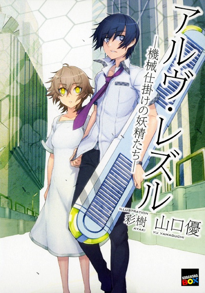 Gambar Cover Manga Arve Rezzle: Kikaijikake no Yousei-tachi