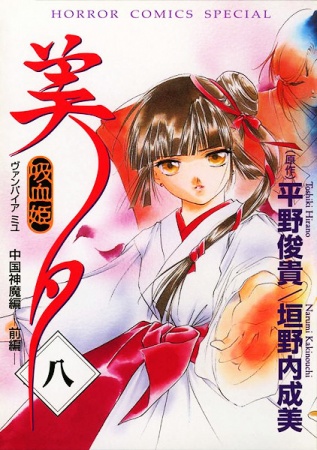 Gambar Manga Vampire Miyu