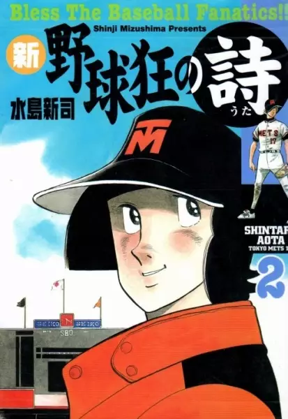 Gambar Cover Manga Shin Yakyuukyou no Uta