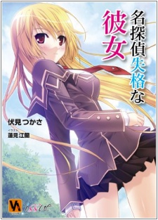 Sampul Manga Meitantei Shikkaku na Kanojo