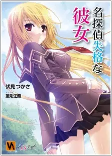 Gambar Cover Manga Meitantei Shikkaku na Kanojo